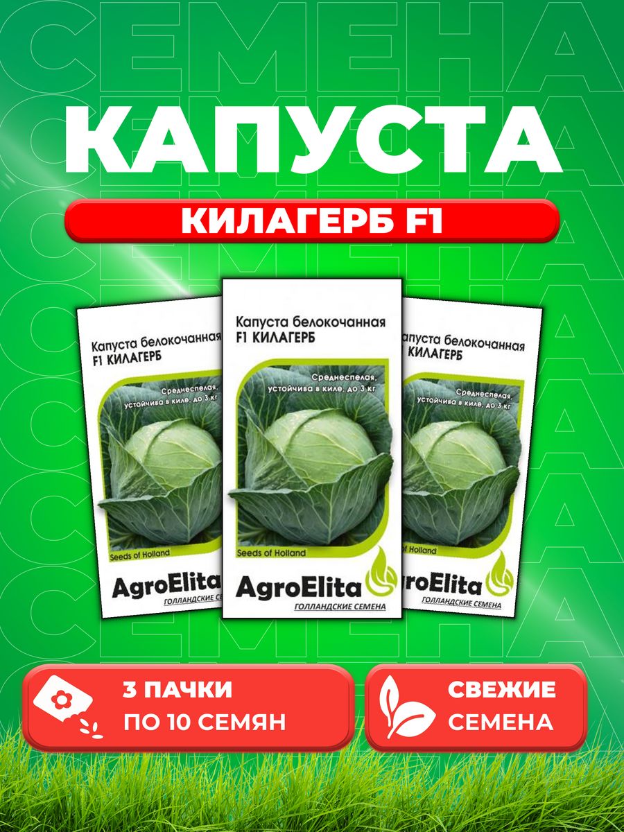 

Семена капуста белокочанная Килагерб F1 AgroElita 1999950108-3 3 уп.