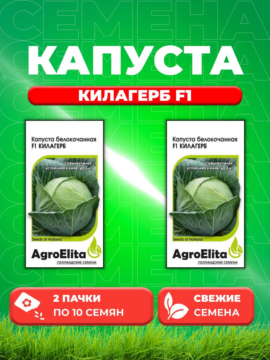 

Семена капуста белокочанная Килагерб F1 AgroElita 1999950108-2 2 уп.
