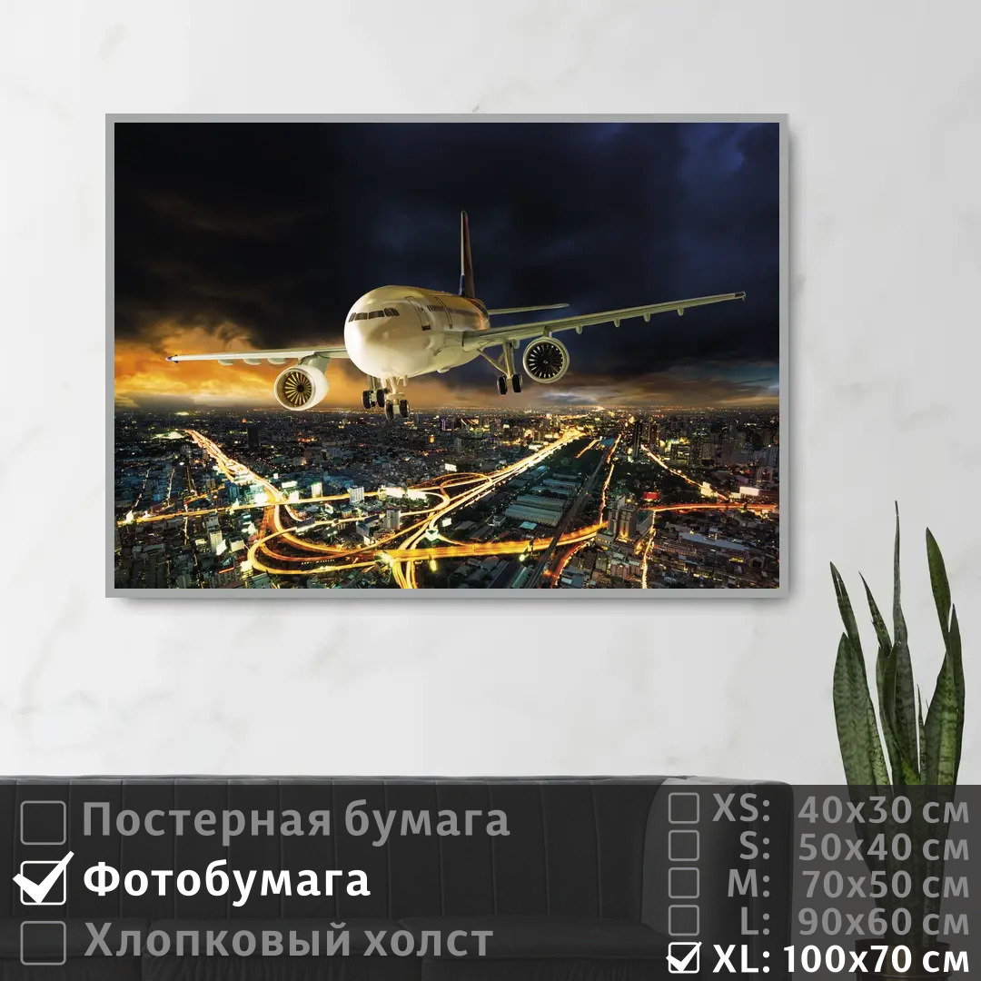 

Постер на фотобумаге ПолиЦентр Садящийся самолет над ночным городом 100х70 см, СадящийсяСамолетНадНочнымГородом1