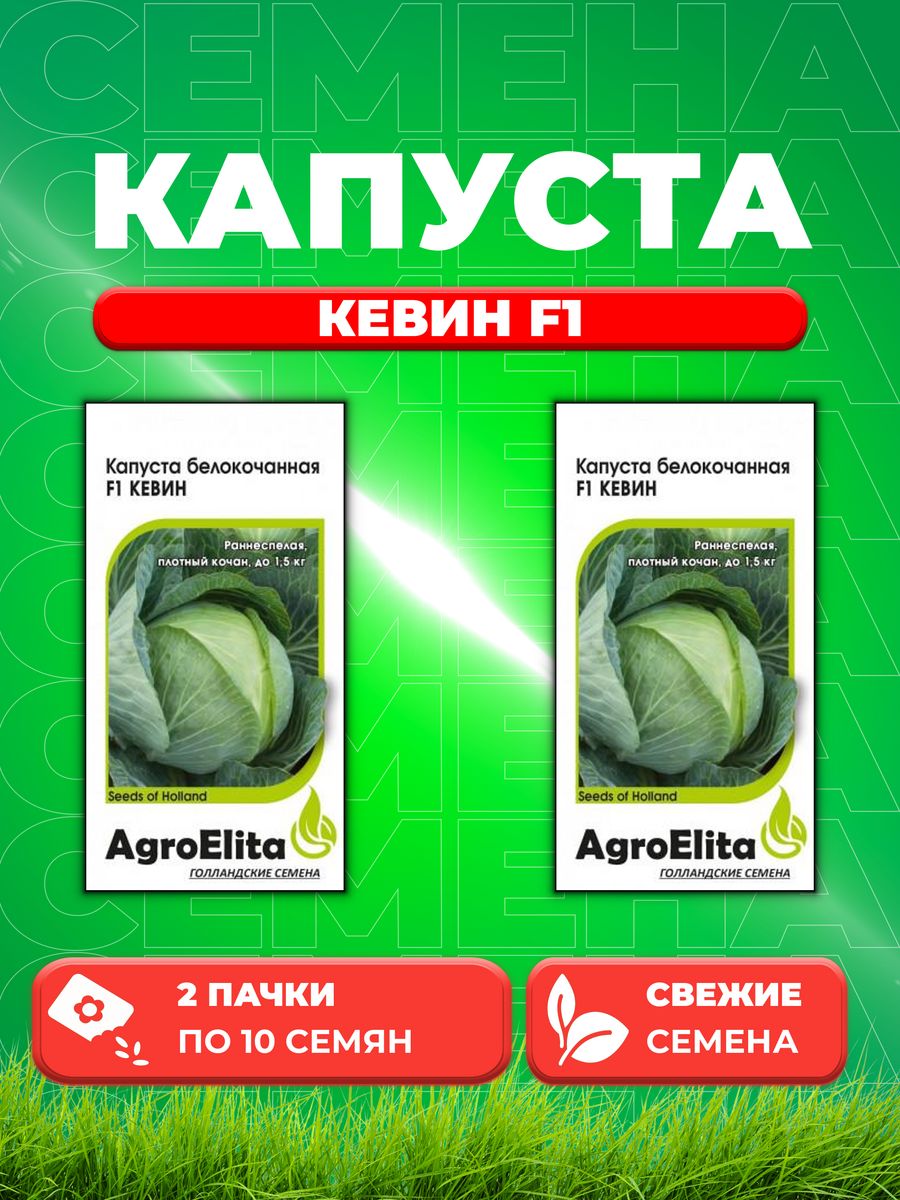 

Семена капуста белокочанная Кевин F1 AgroElita 1999950103-2 2 уп.