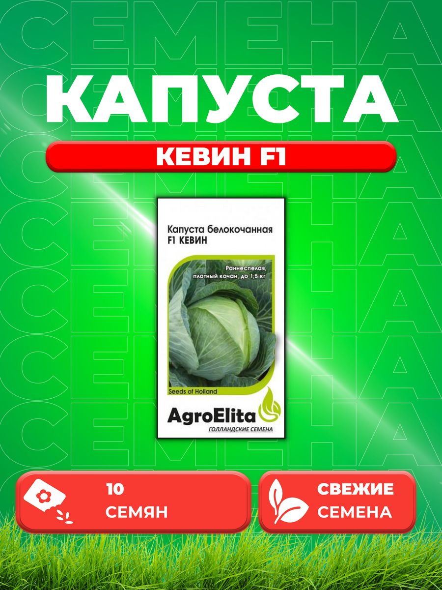 

Семена капуста белокочанная Кевин F1 AgroElita 1999950103-1 1 уп.