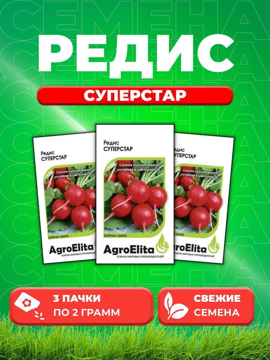 

Семена редис AgroElita Суперстар 1999950102-3 3 уп.