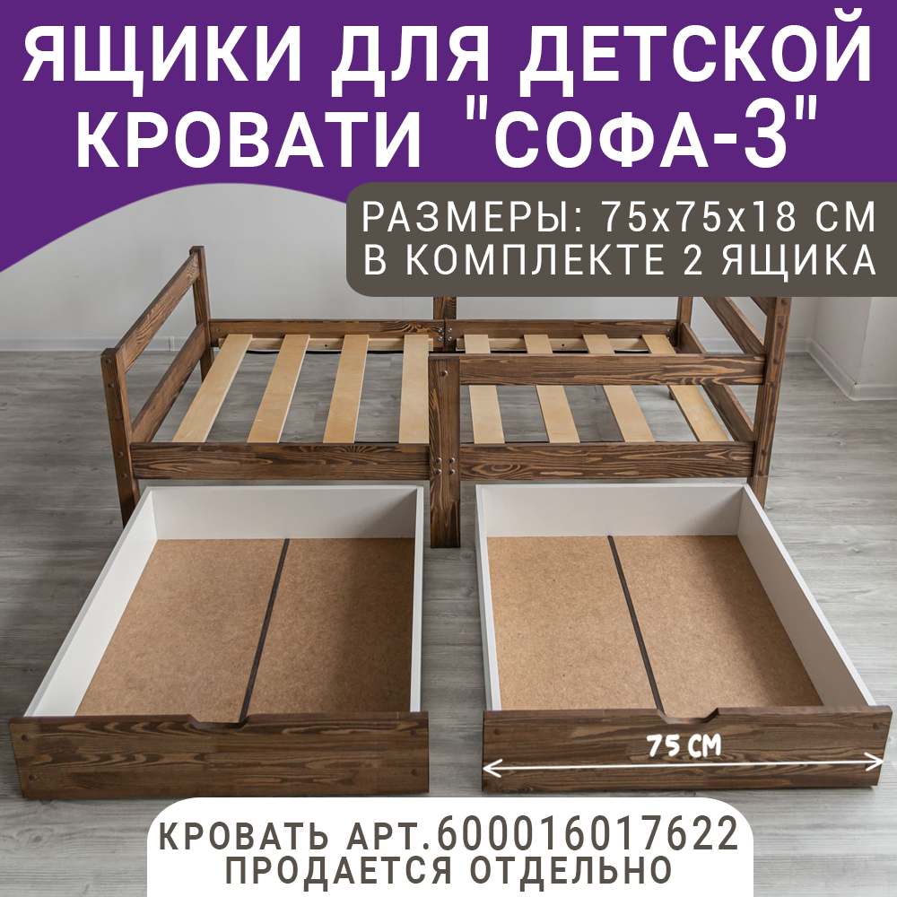 Выкатные ящики для кроватки ВОЛХАМ Софа-3, темно-коричневый, 160х80