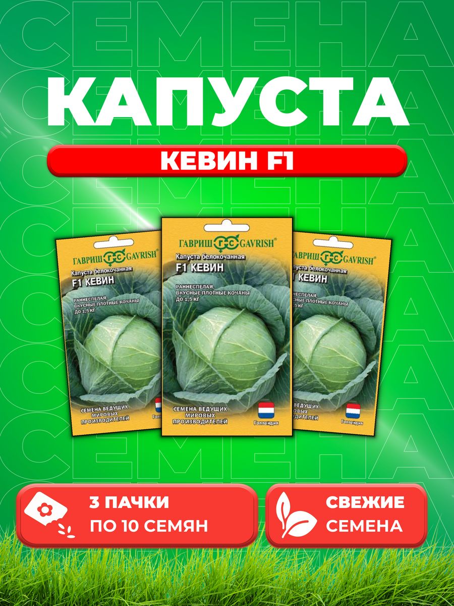 

Семена капуста белокочанная Кевин F1 Гавриш 1999950098-3 3 уп.