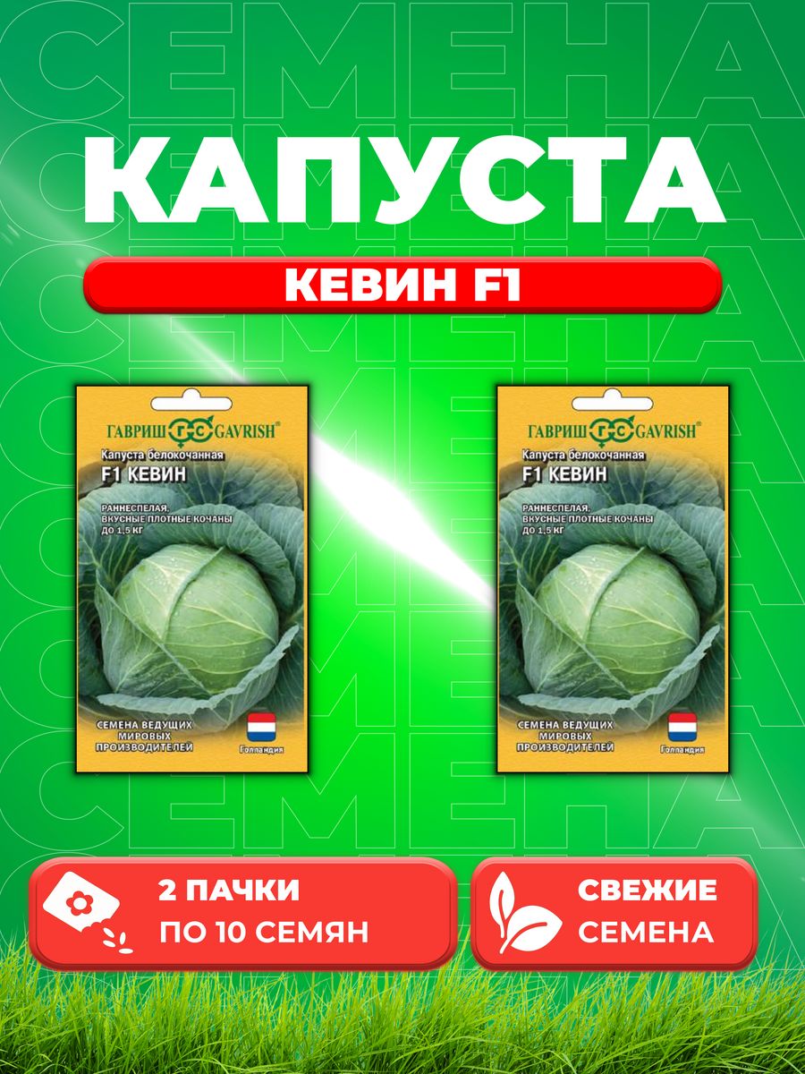 

Семена капуста белокочанная Кевин F1 Гавриш 1999950098-2 2 уп.