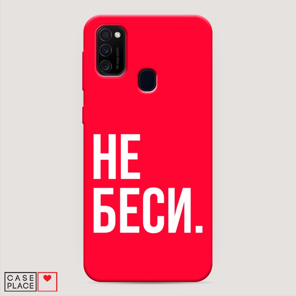 фото Матовый силиконовый чехол "не беси" на samsung galaxy m21 awog