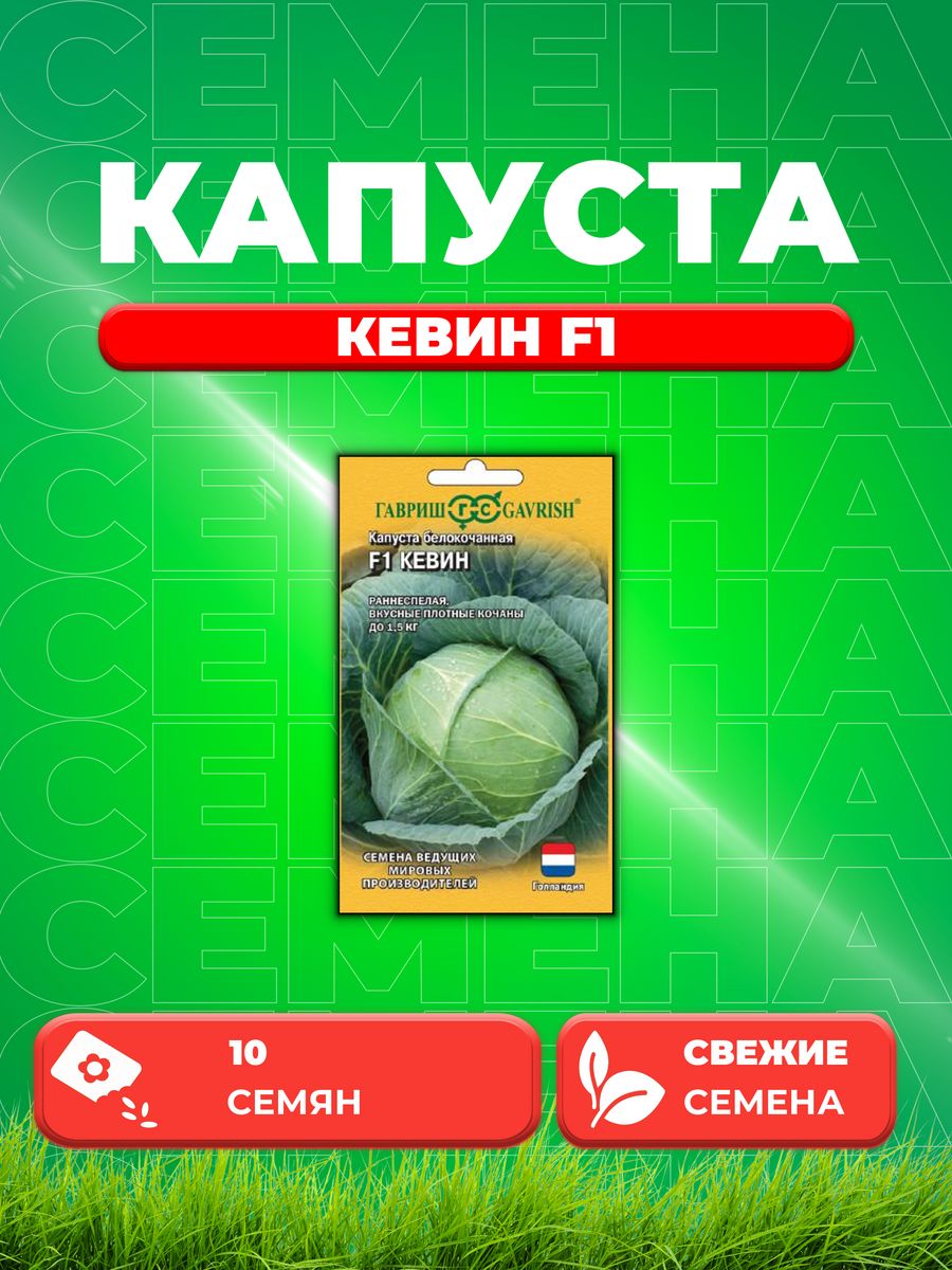 

Семена капуста белокочанная Кевин F1 Гавриш 1999950098-1 1 уп.