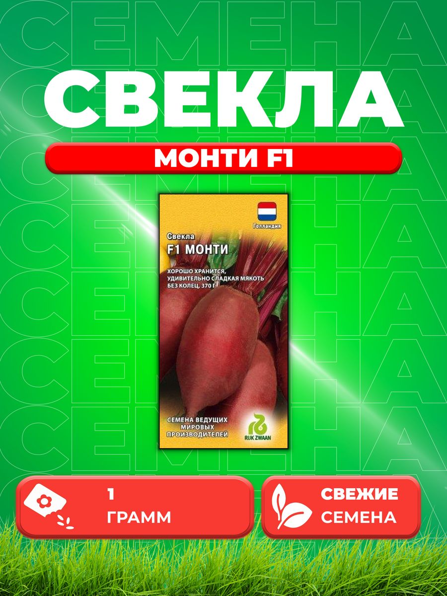 

Семена свекла Гавриш Монти F1 1999950095-1 1 уп.