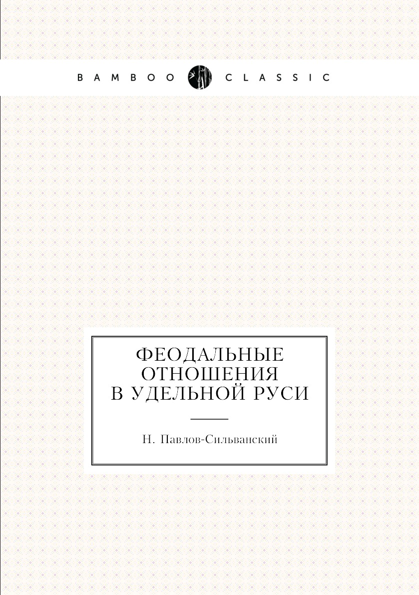 

Феодальные отношения в удельной Руси