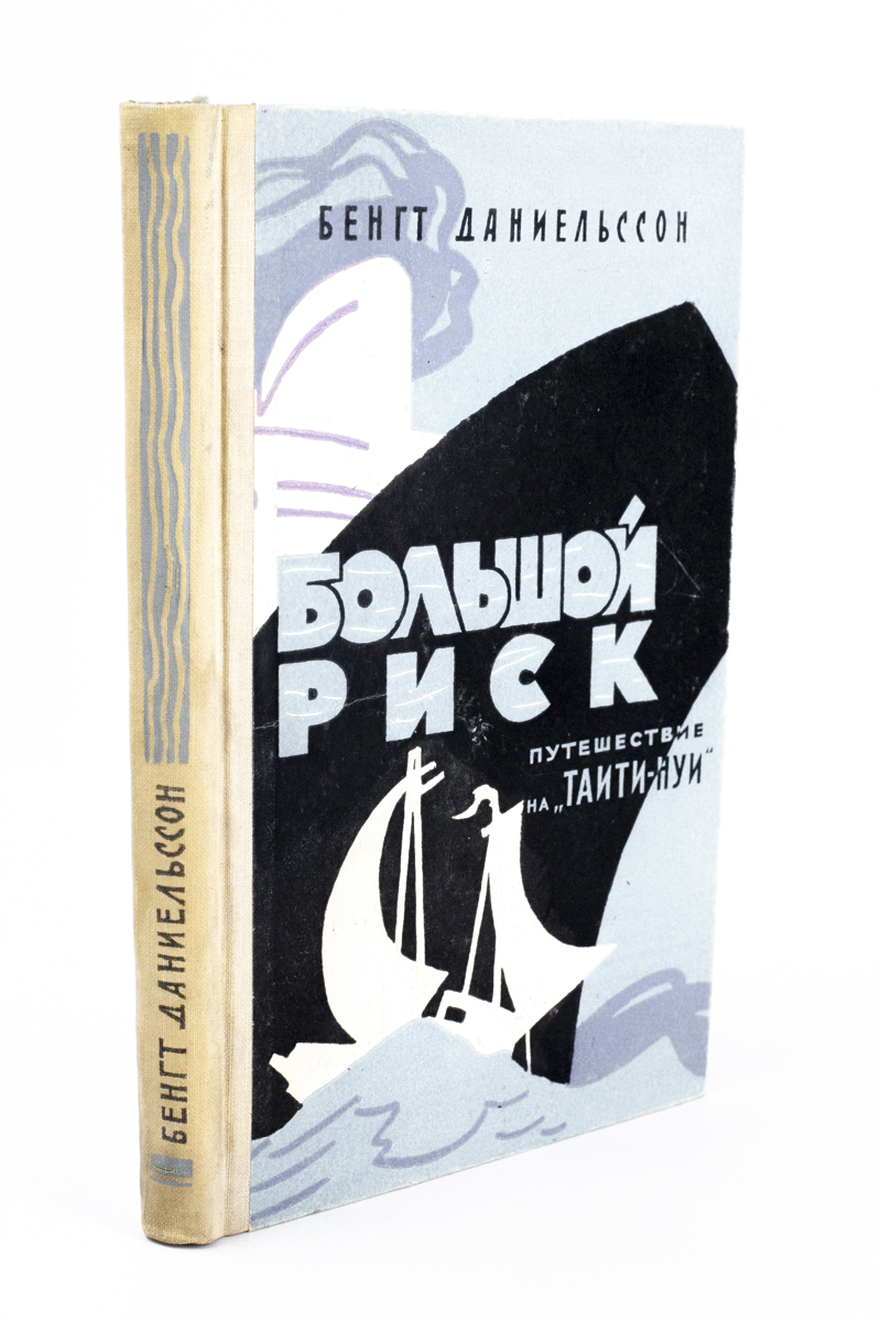 

Книга Большой риск. Путешествие на "Таити-Нуи"