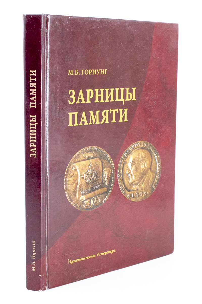 

Книга Зарницы памяти