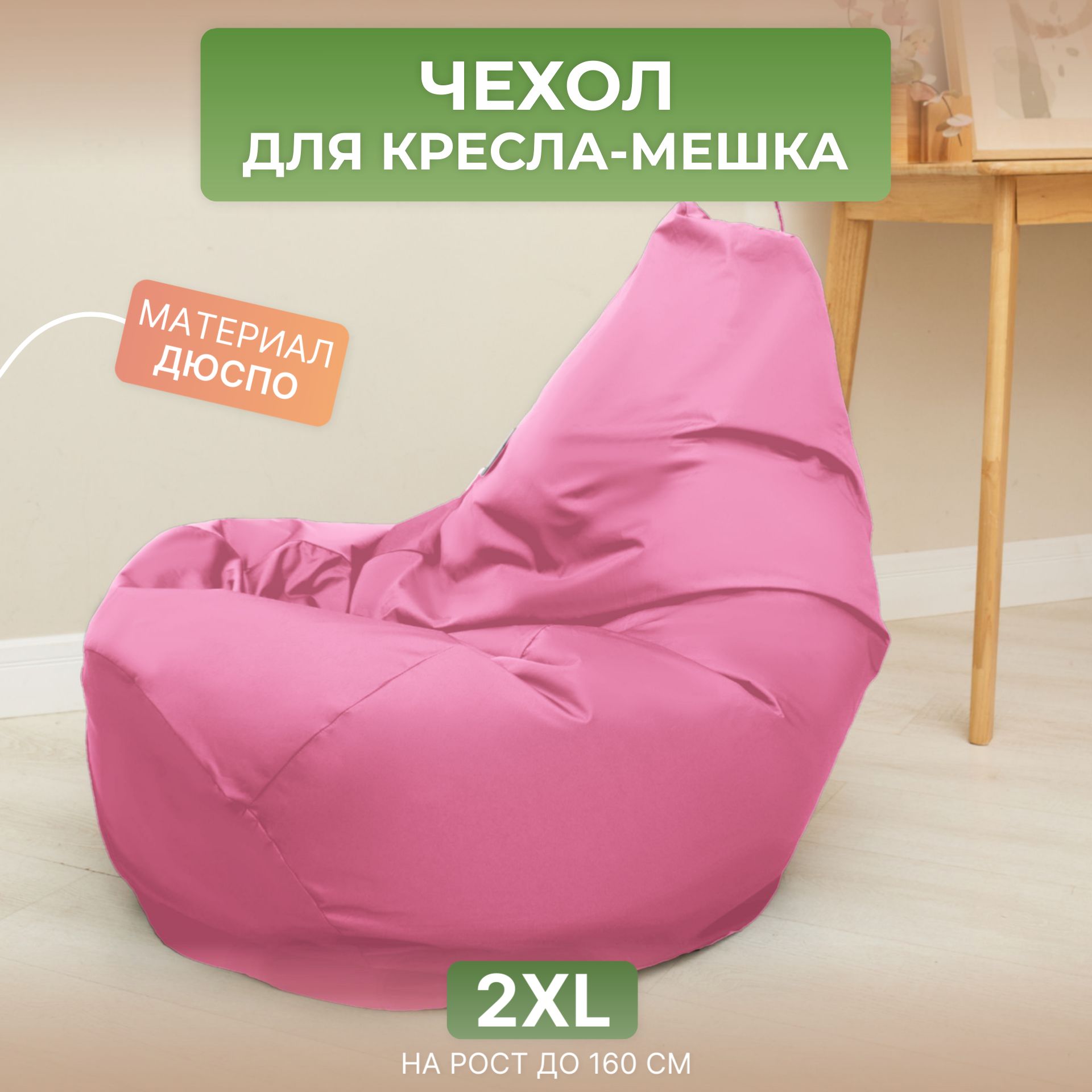 

Чехол для кресла-мешка Divan Груша 2XL розовый, Дюспо-2XL-