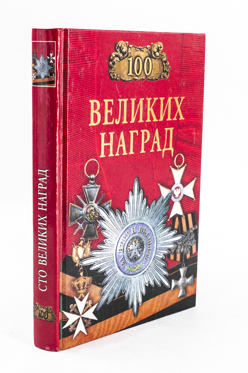 

100 великих наград