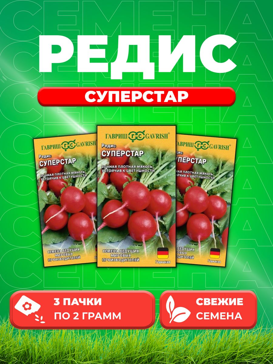 

Семена редис Гавриш Суперстар 1999950093-3 3 уп.