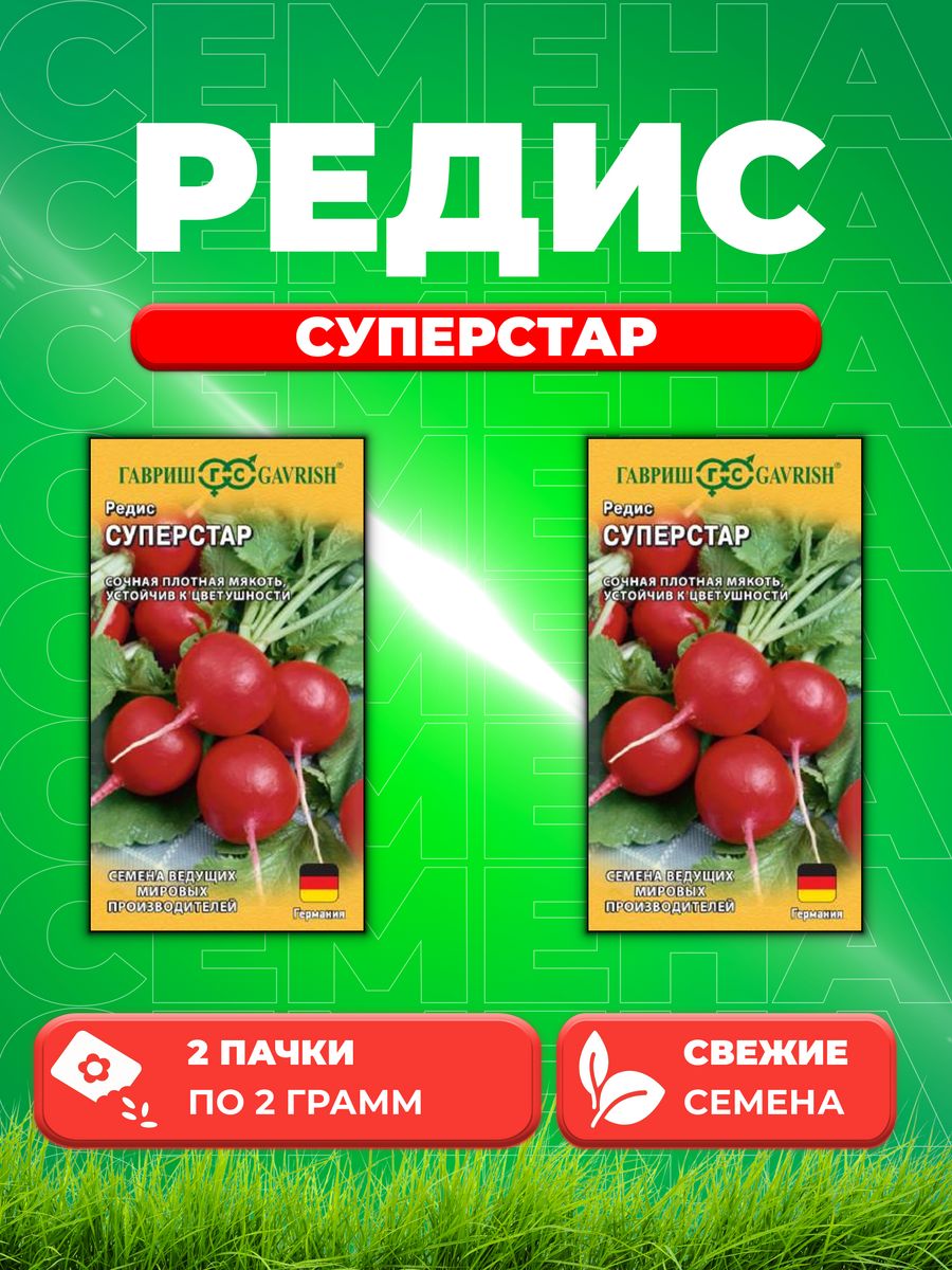 

Семена редис Гавриш Суперстар 1999950093-2 2 уп.