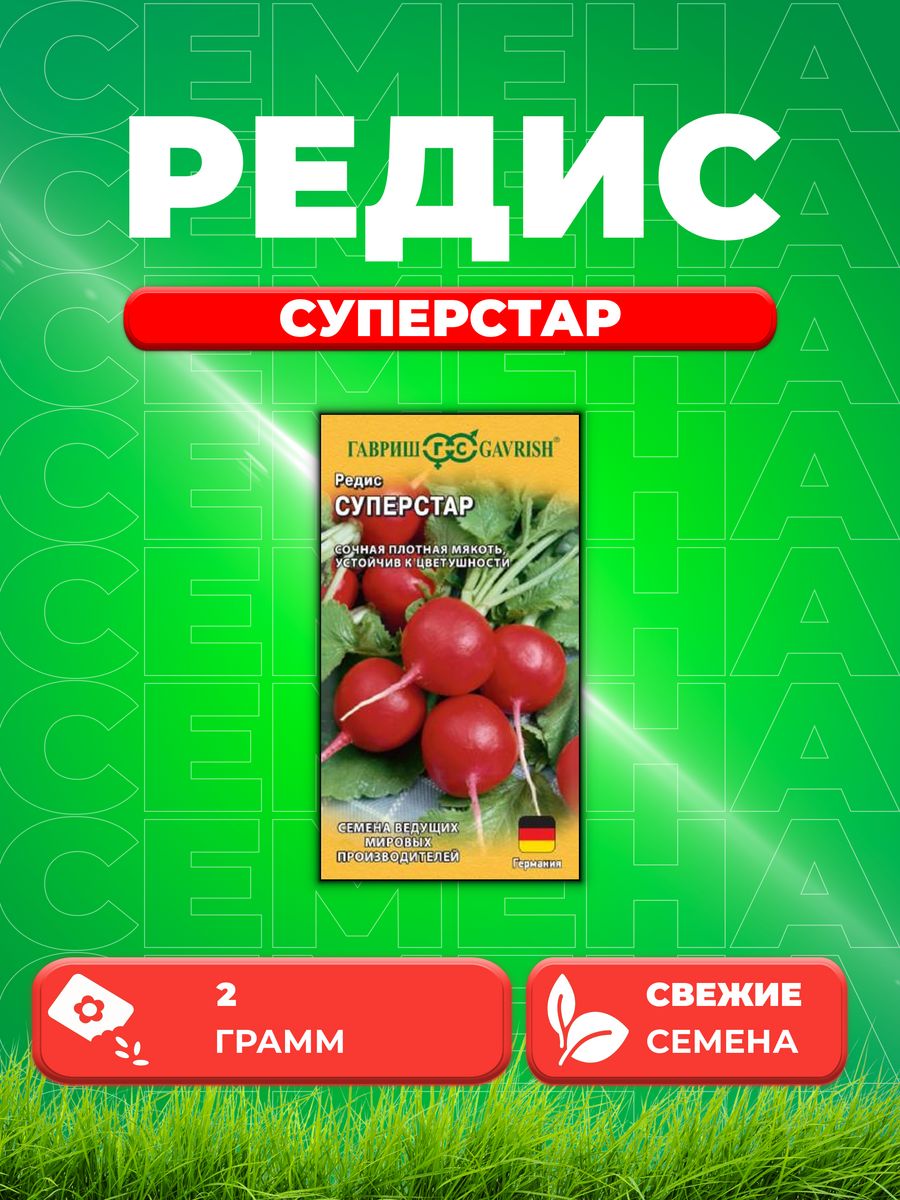 

Семена редис Гавриш Суперстар 1999950093-1 1 уп.