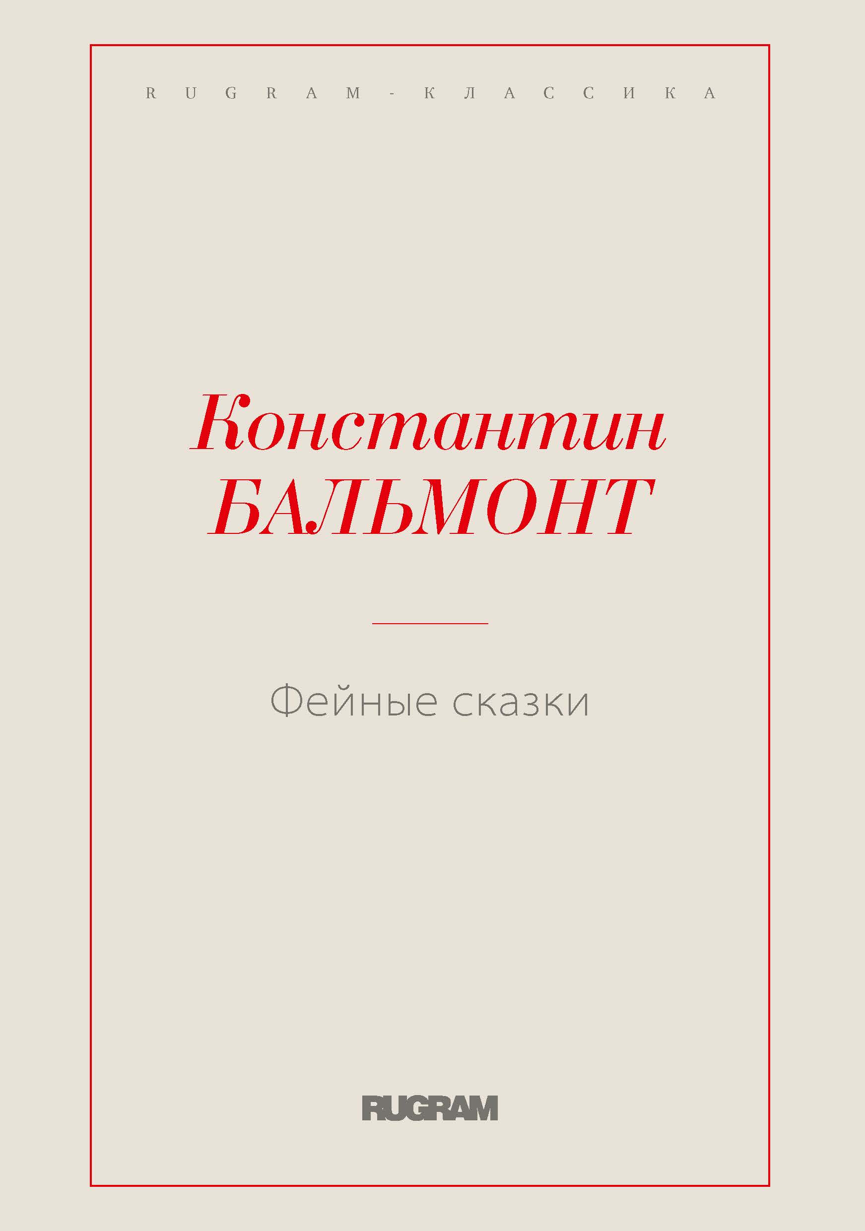 

Фейные сказки