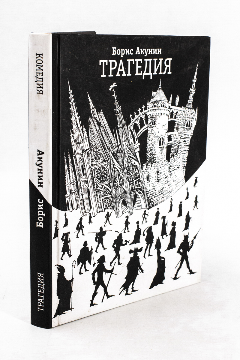 

Книга Комедия/Трагедия