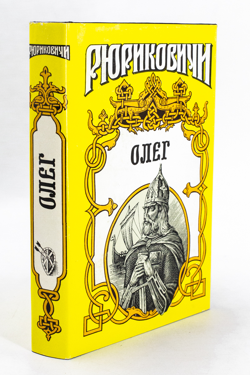 

Книга Рюриковичи. Олег