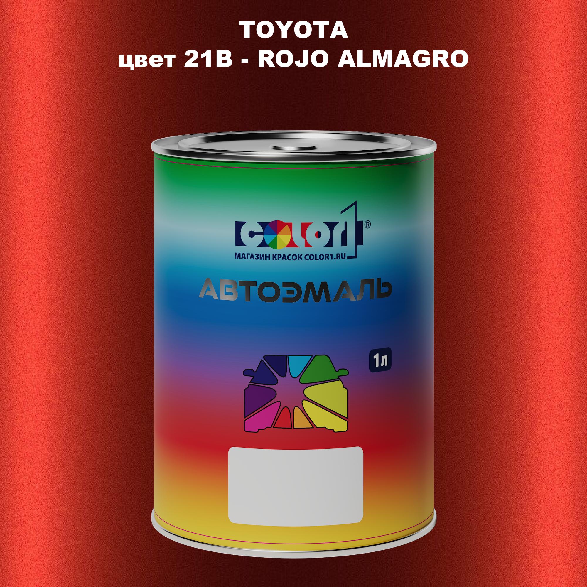 

Автомобильная краска COLOR1 для TOYOTA, цвет 21B - ROJO ALMAGRO, Прозрачный