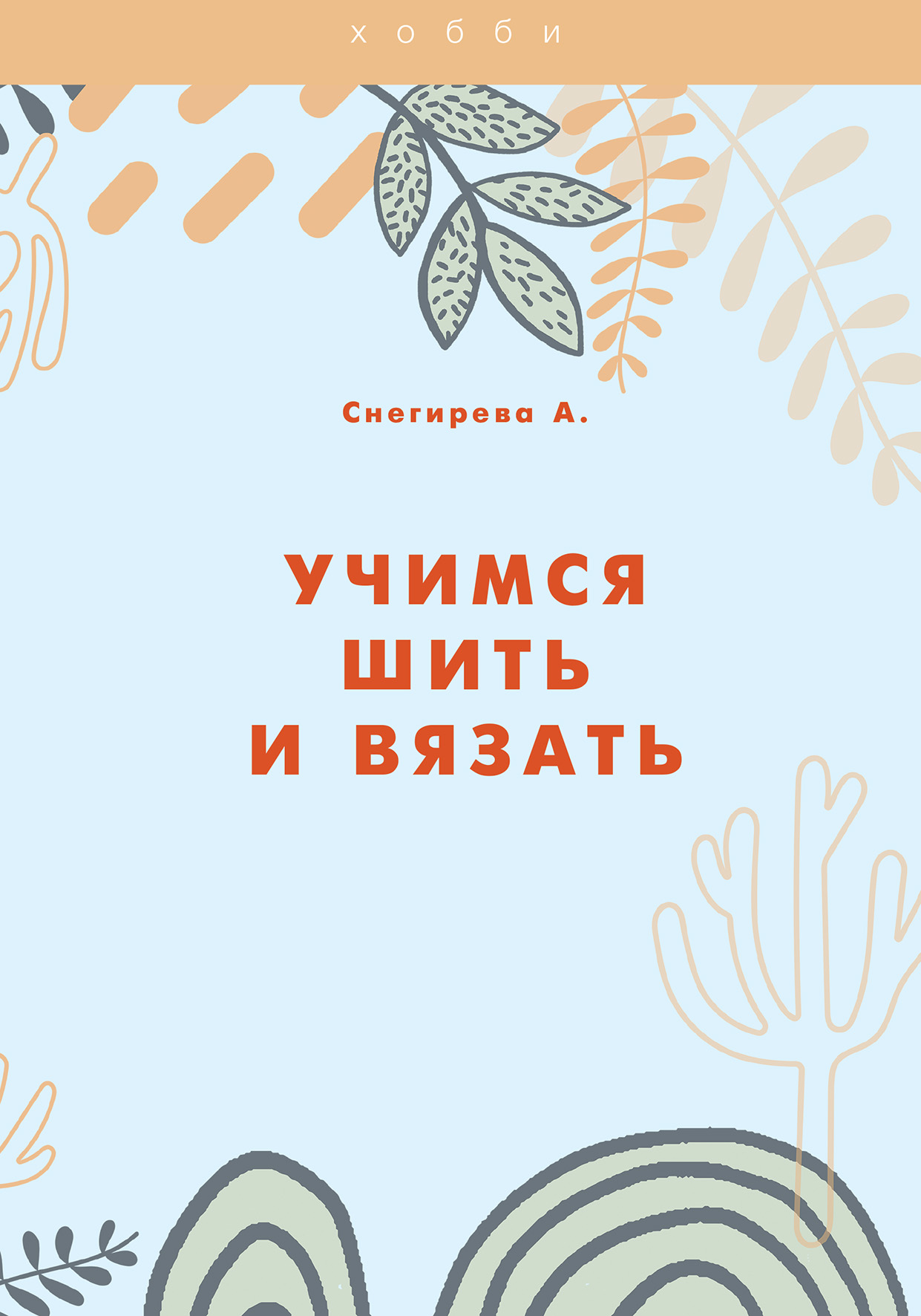 

Книга Учимся шить и вязать