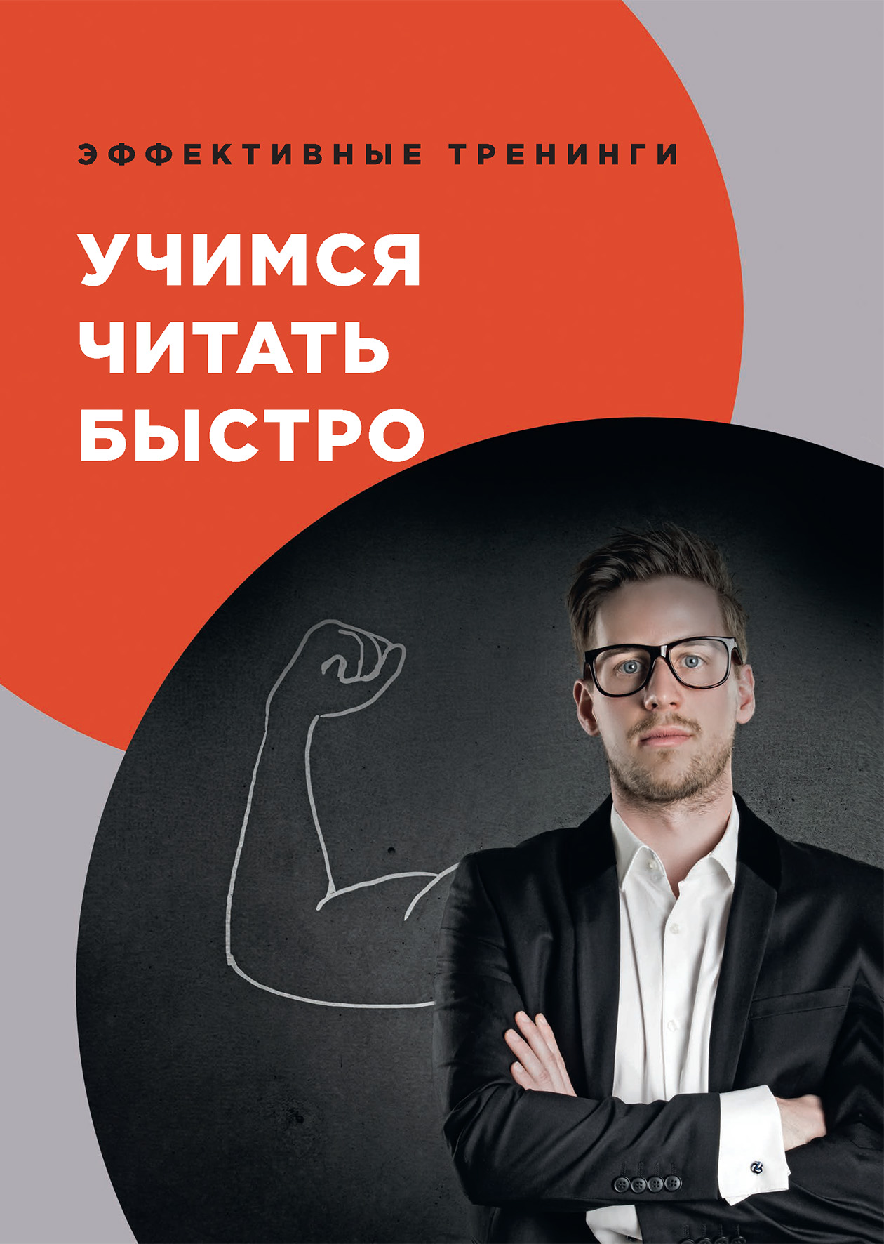 

Книга Учимся читать быстро