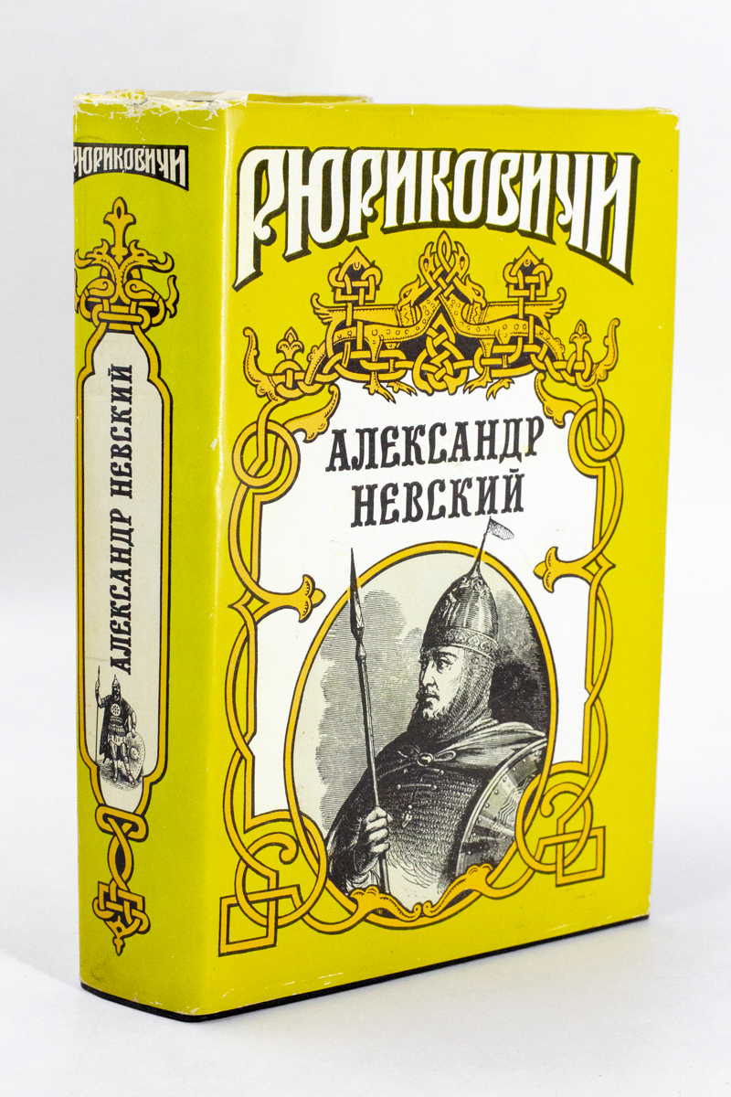 

Книга Рюриковичи. Александр Невский