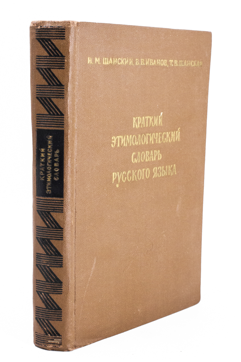 

Краткий этимологический словарь русского языка