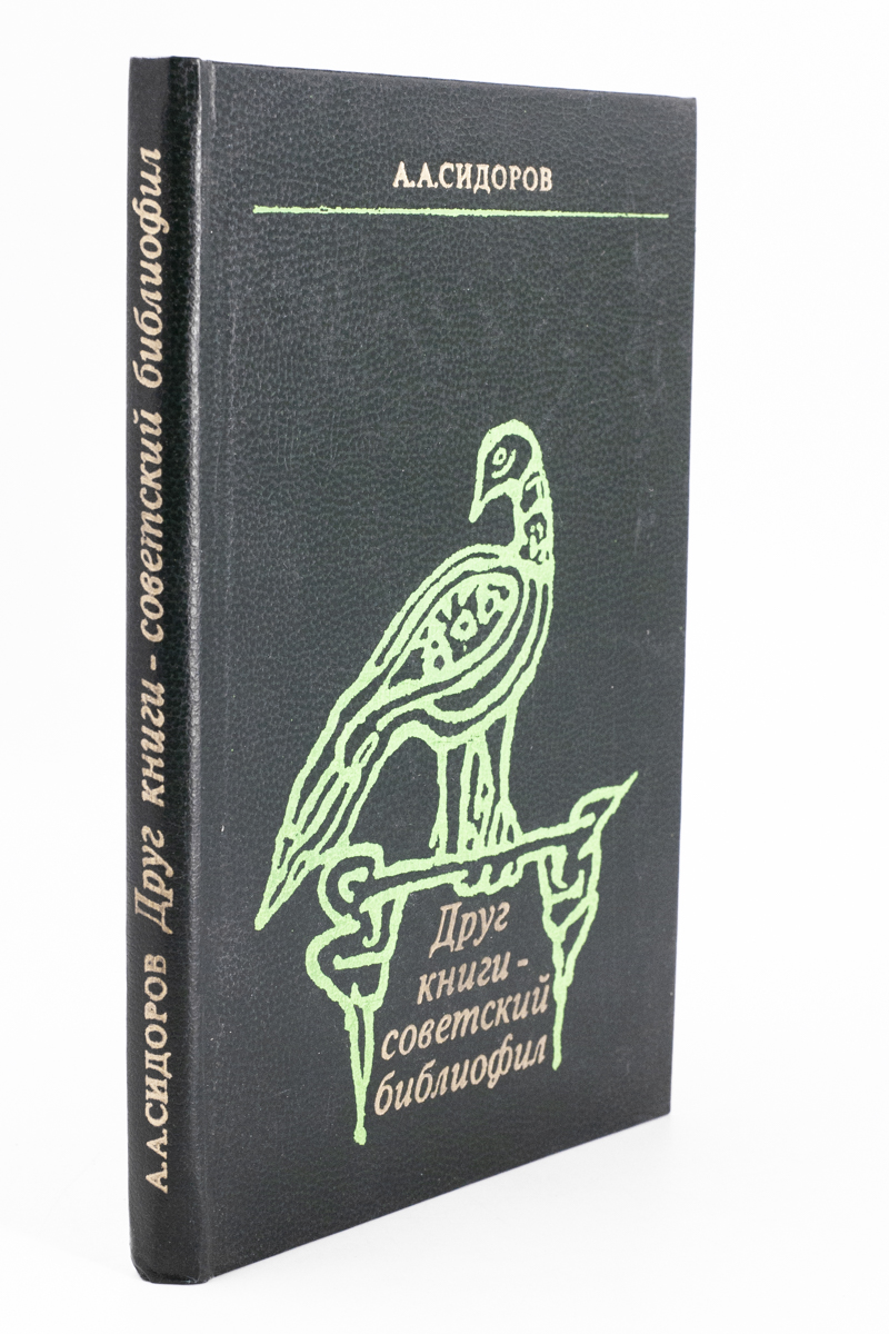 

Друг книги - советский библиофил