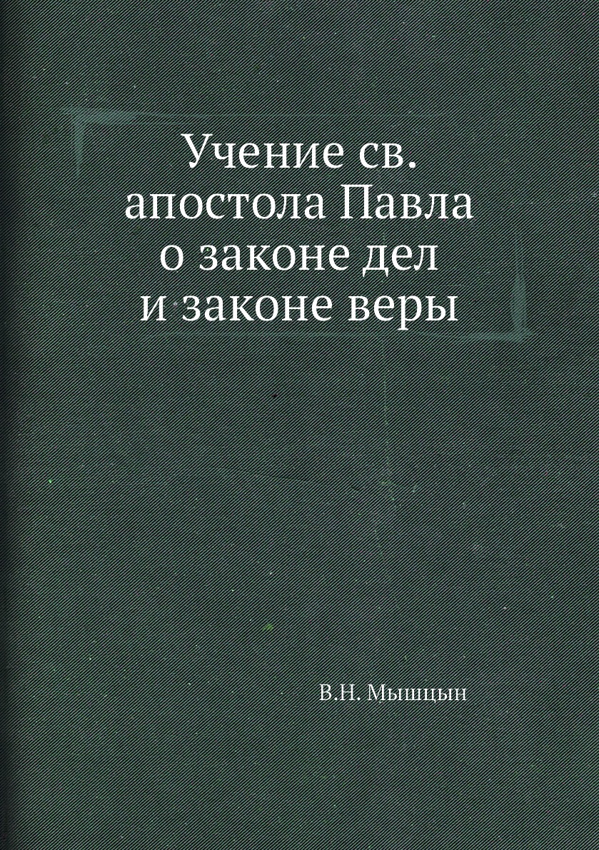 

Книга Учение св. апостола Павла о законе дел и законе веры