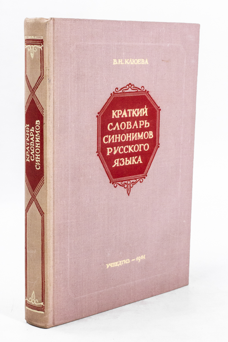 

Книга Краткий словарь синонимов русского языка
