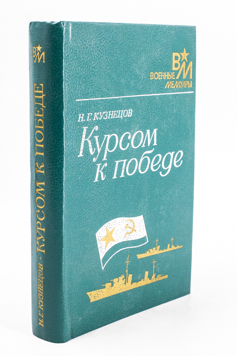 

Курсом к Победе .