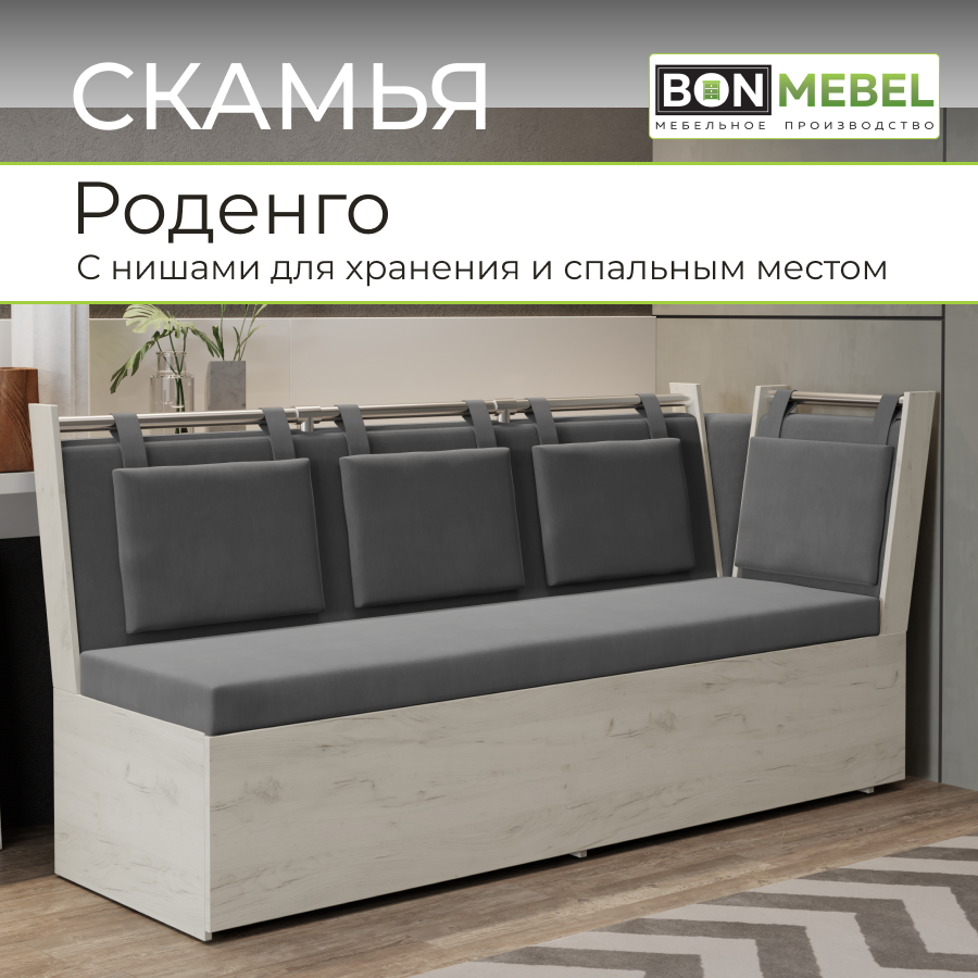 Скамья BONMEBEL 232 Роденго