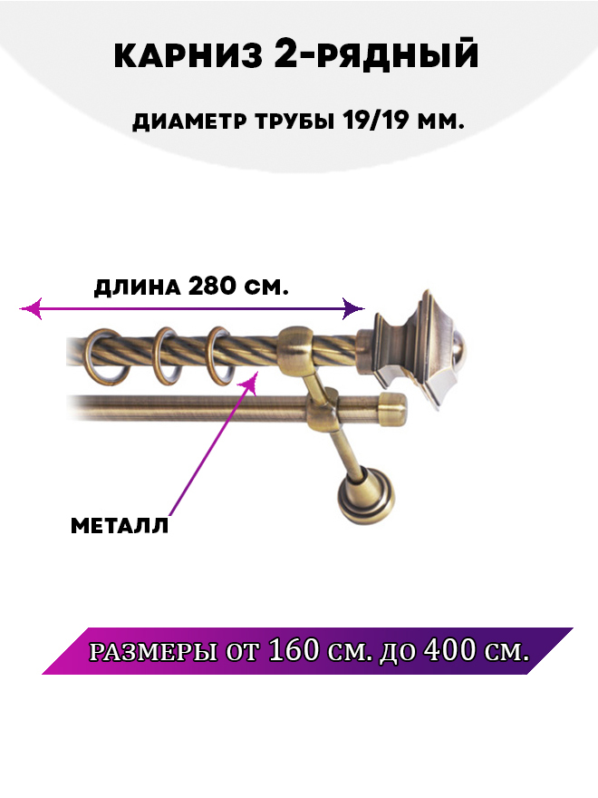 

Карниз металлический двухрядный Фаворит, цвет Антик, 2,8 м., Золотистый, Фаворит