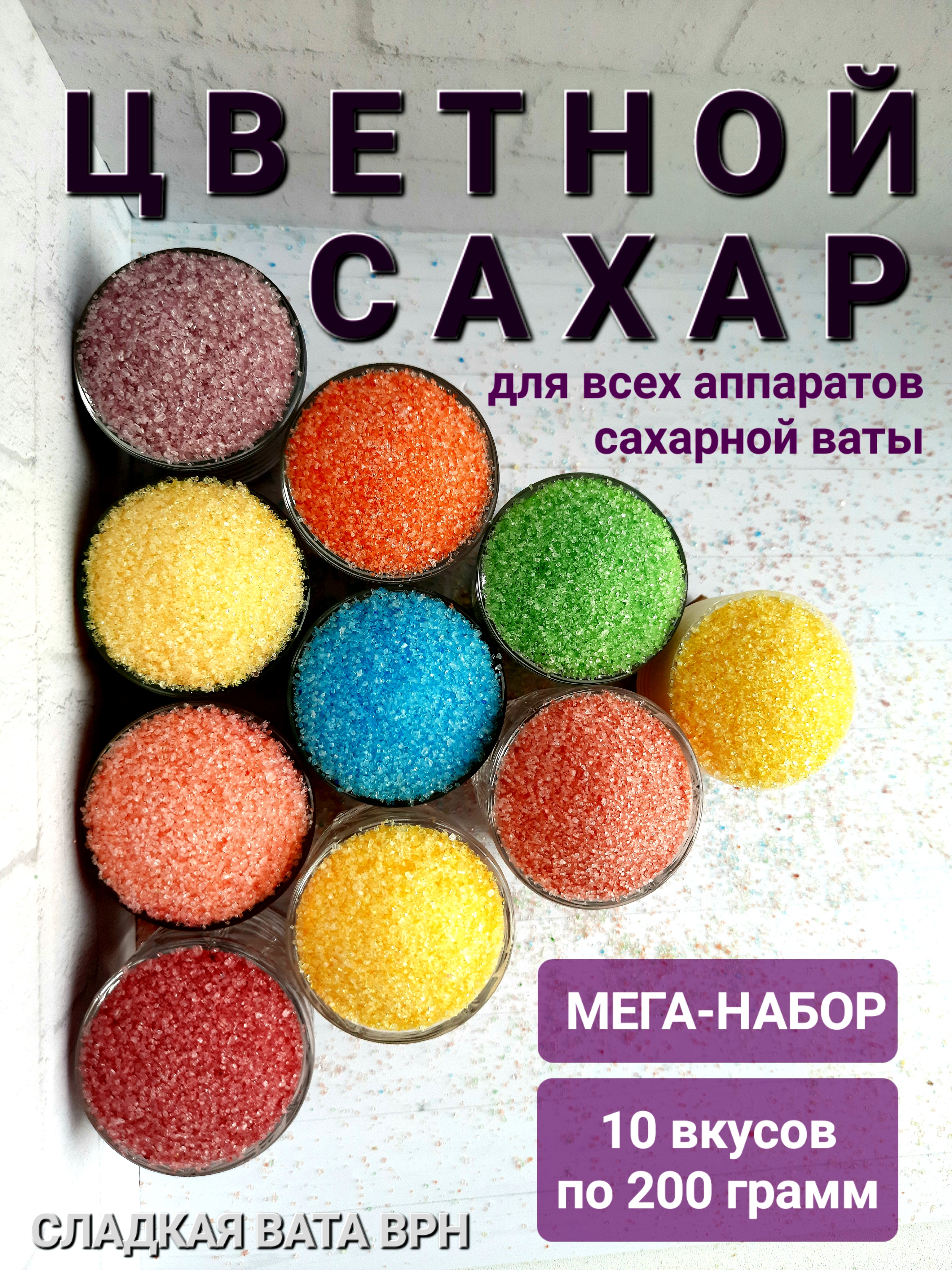 Сахар цветной Сладкая Вата Врн для аппарата сахарной сладкой ваты, 10 шт х 200 г