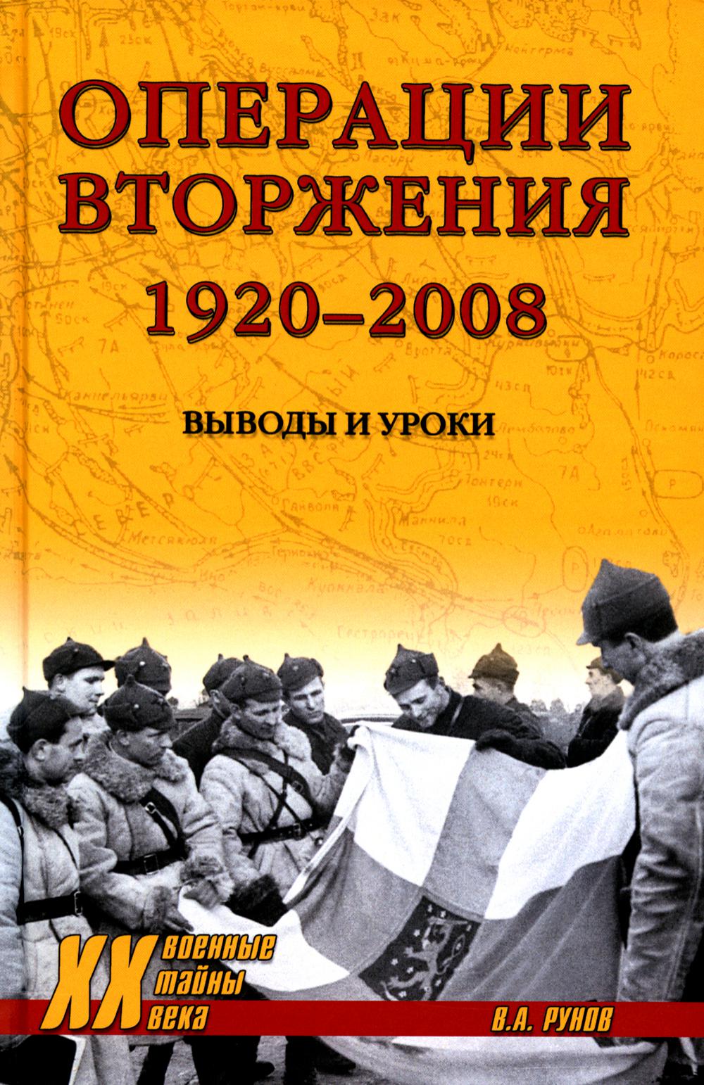 

Операции вторжения: 1920-2008. Выводы и уроки