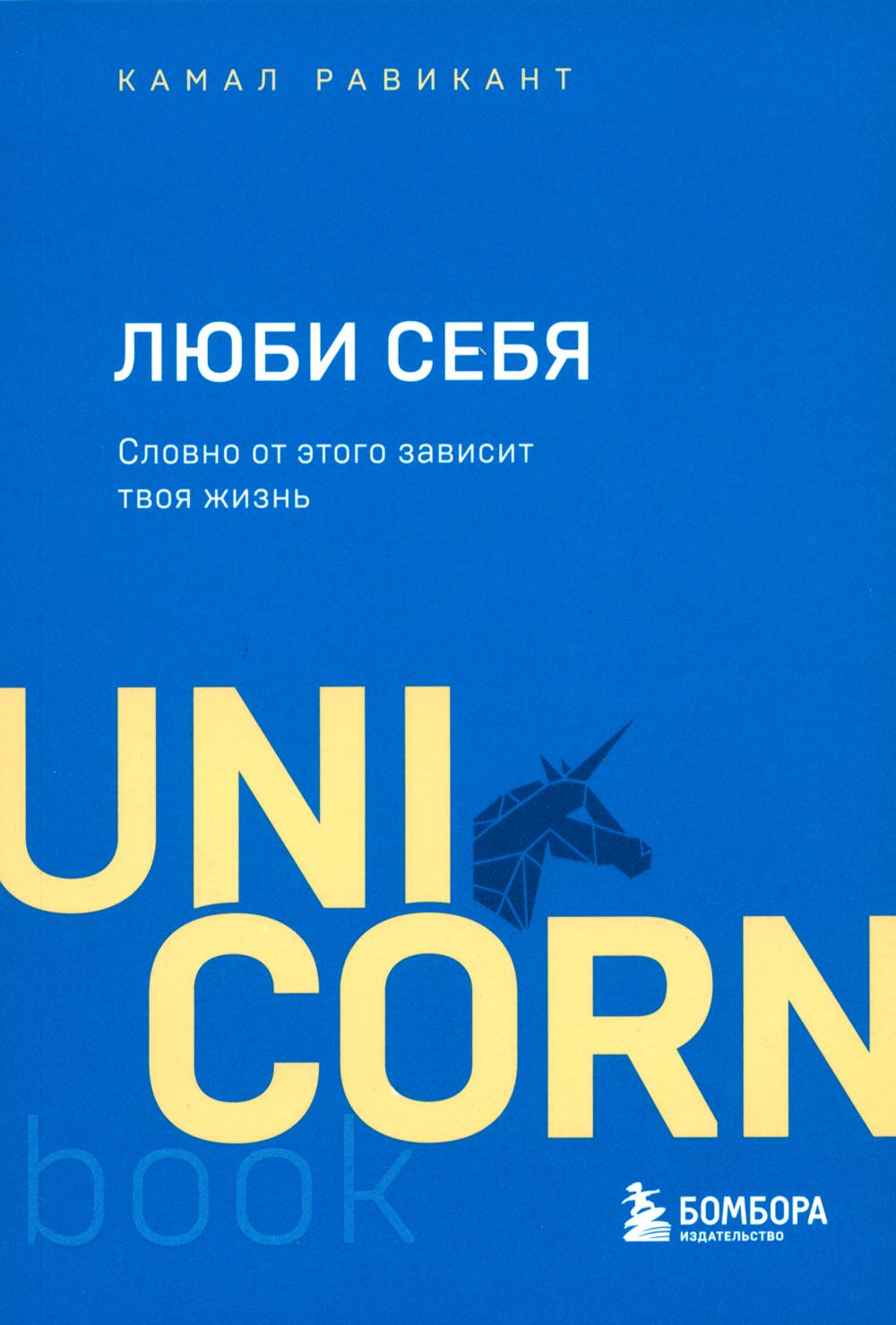 

Книга Люби себя. Словно от этого зависит твоя жизнь