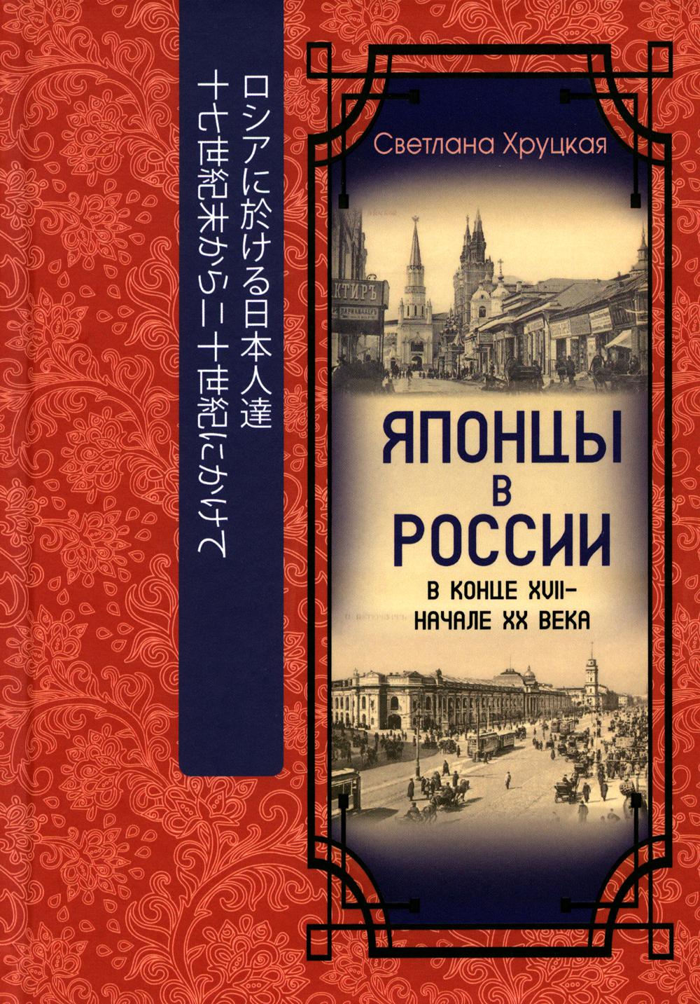 

Японцы в России в конце XVII - начале ХХ века