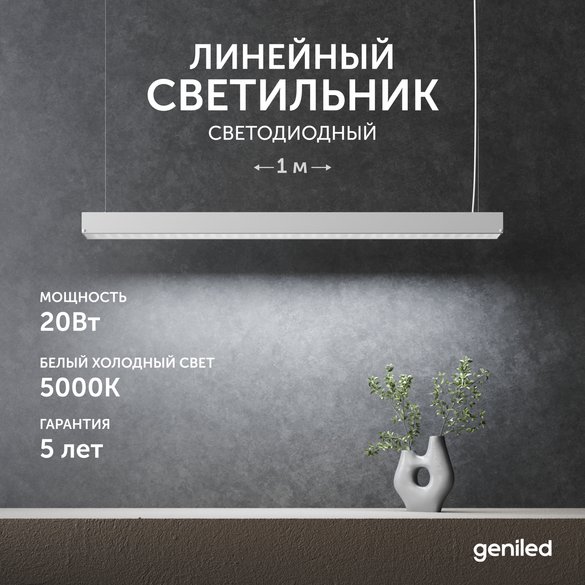 

Светильник линейный подвесной Geniled 1 метр 20Вт 5000К белый матовый 24020_08882_05900