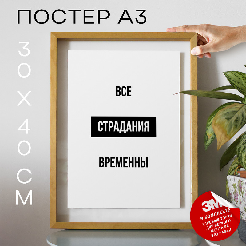 

Плакат Все страдания временны А3 TP2085 30х40, рамка А3, TP2085