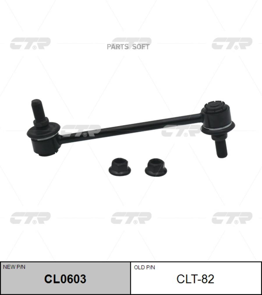 Стойка стабилизатора (нов арт CL0603) CLT-82