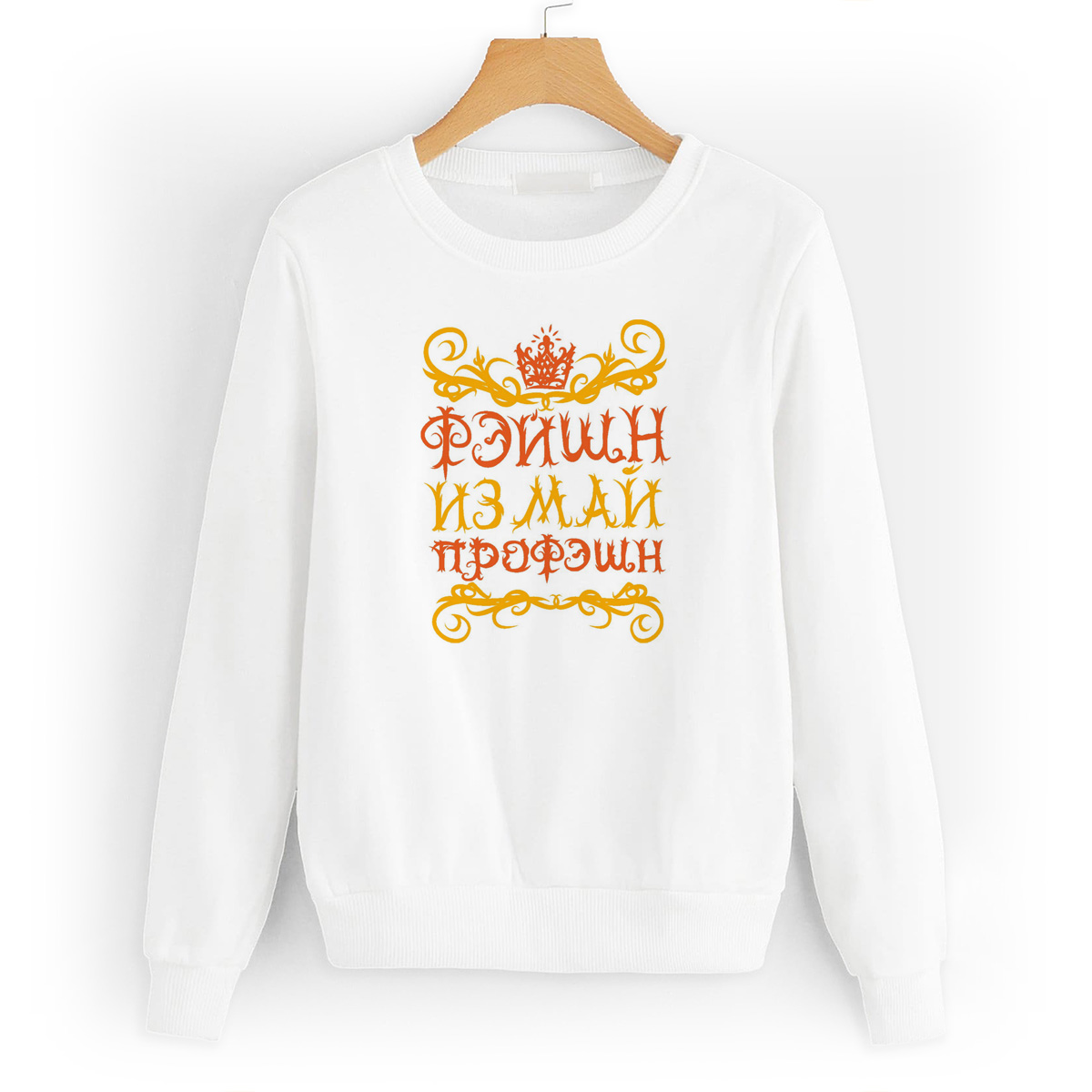

Свитшот белый CoolPodarok Фэйшн из май профэшн, 42W04748