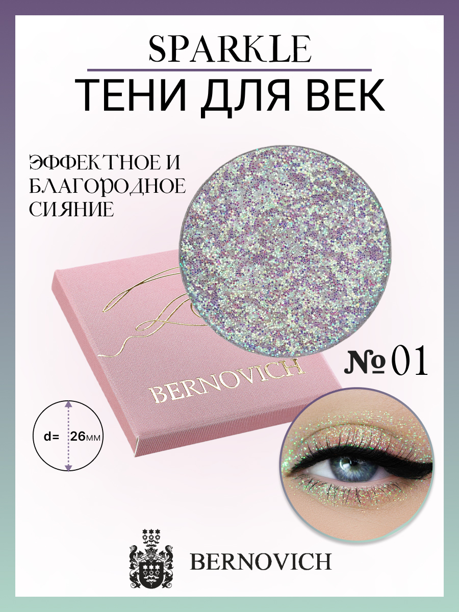 

Тени для век Bernovich X 01 Sparkle 1,5г New, Лиловый;розовый, X 01