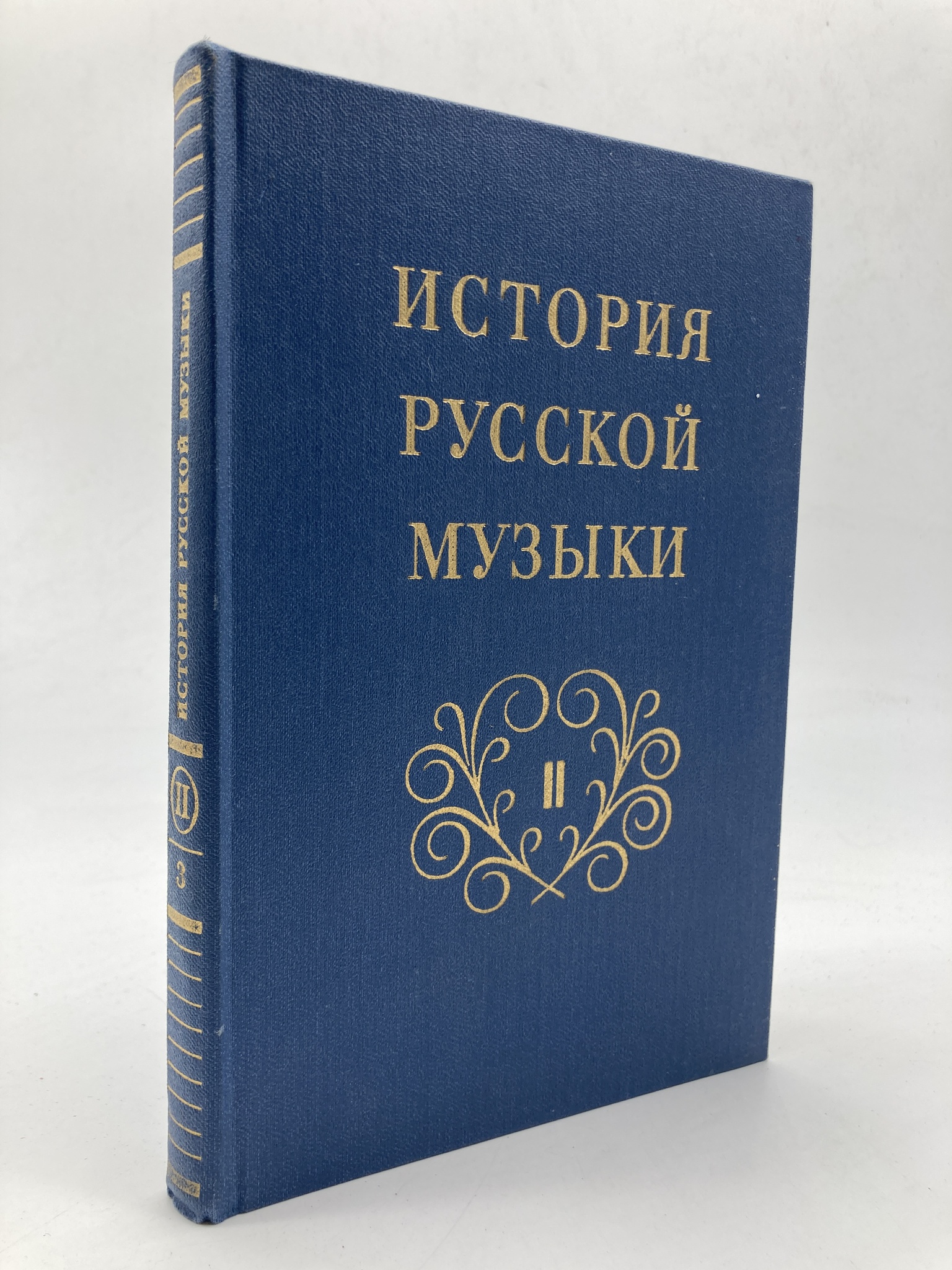 

История русской музыки. Том 2. 3. Вторая половина XIX века.