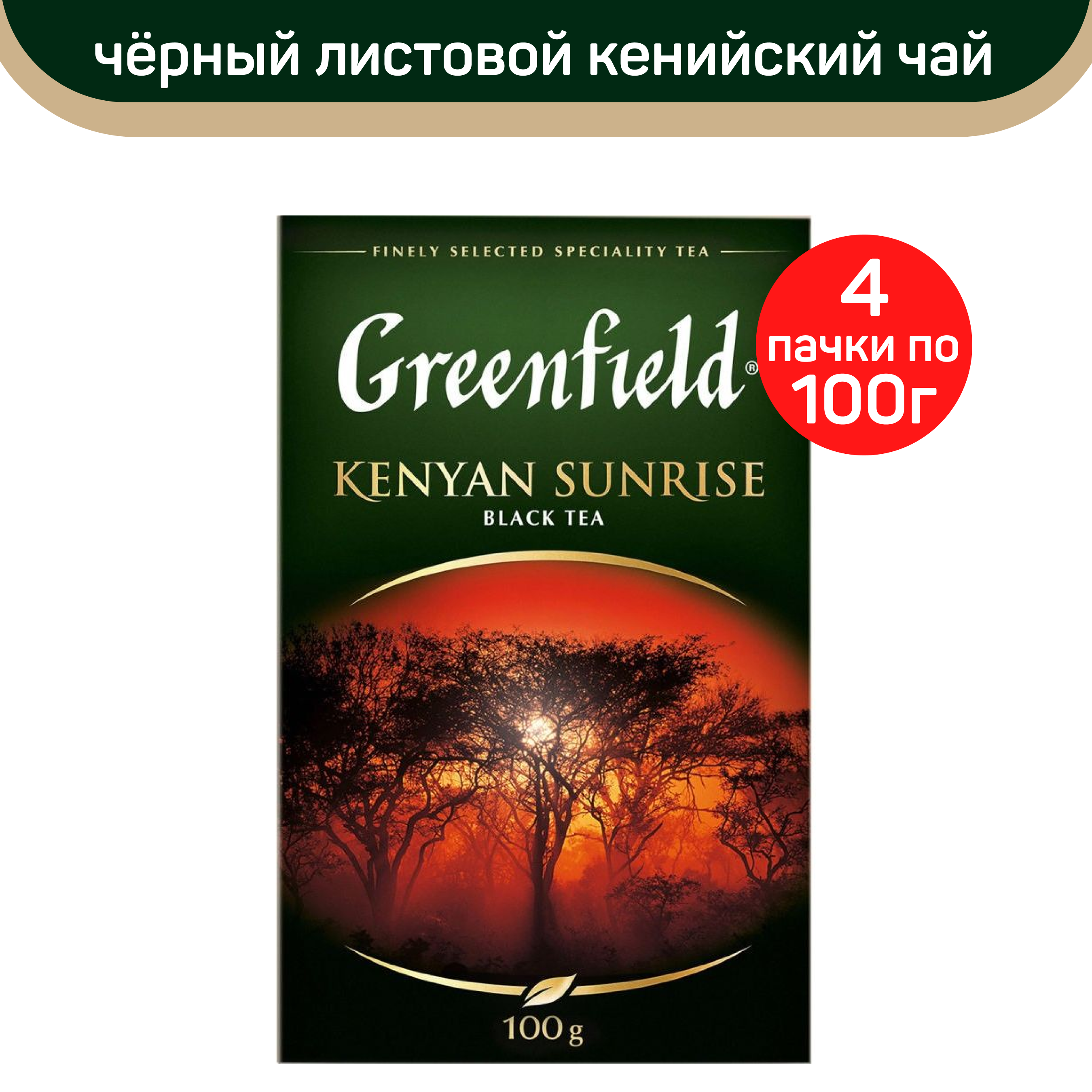 

Чай черный листовой Greenfield Kenyan Sunrise, кенийский, 4 шт по 100 г, Kenyan Sunrise