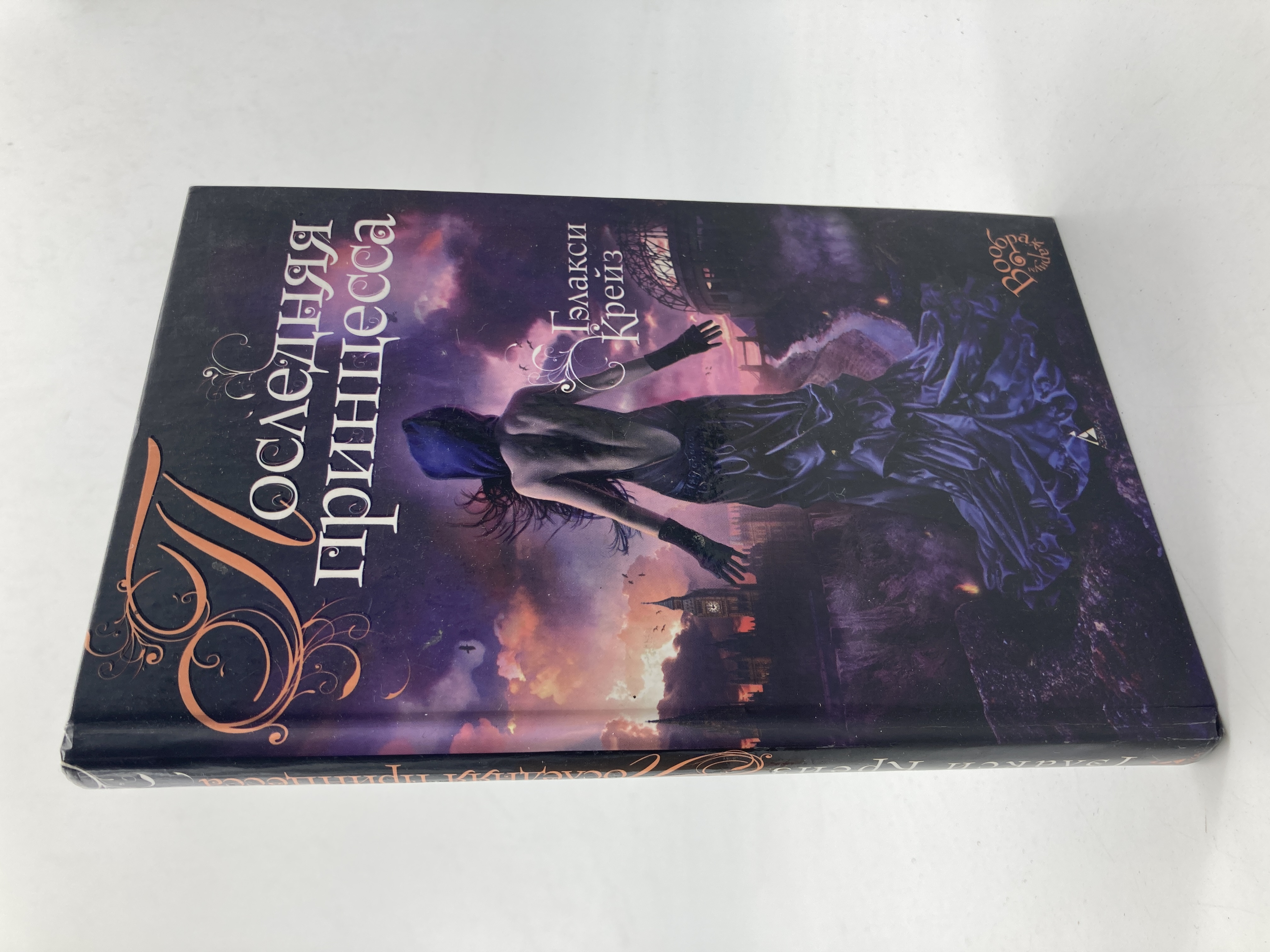 

Книга Последняя принцесса