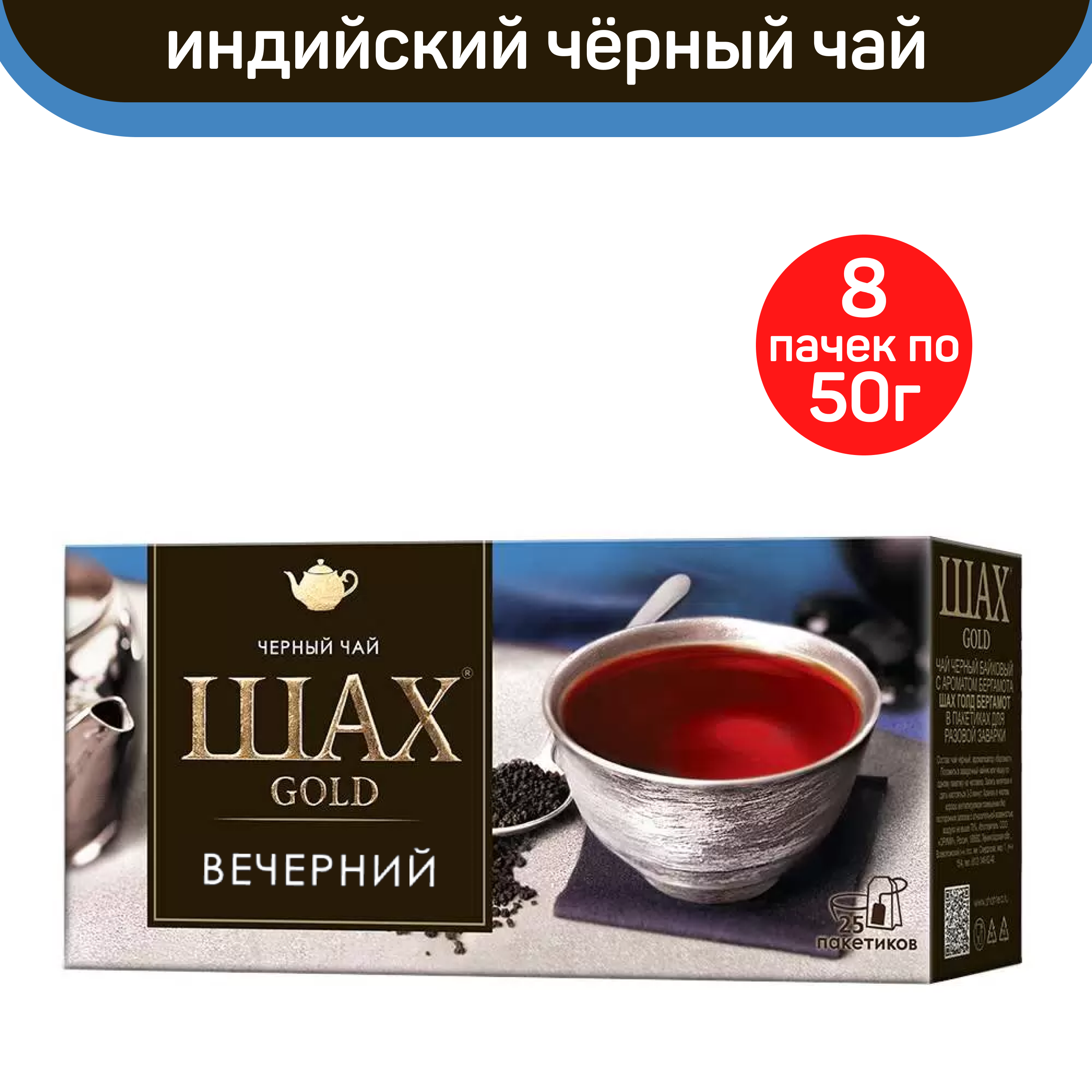 Чай черный Шах Gold Вечерний, индийский, 8 шт по 25 пакетиков