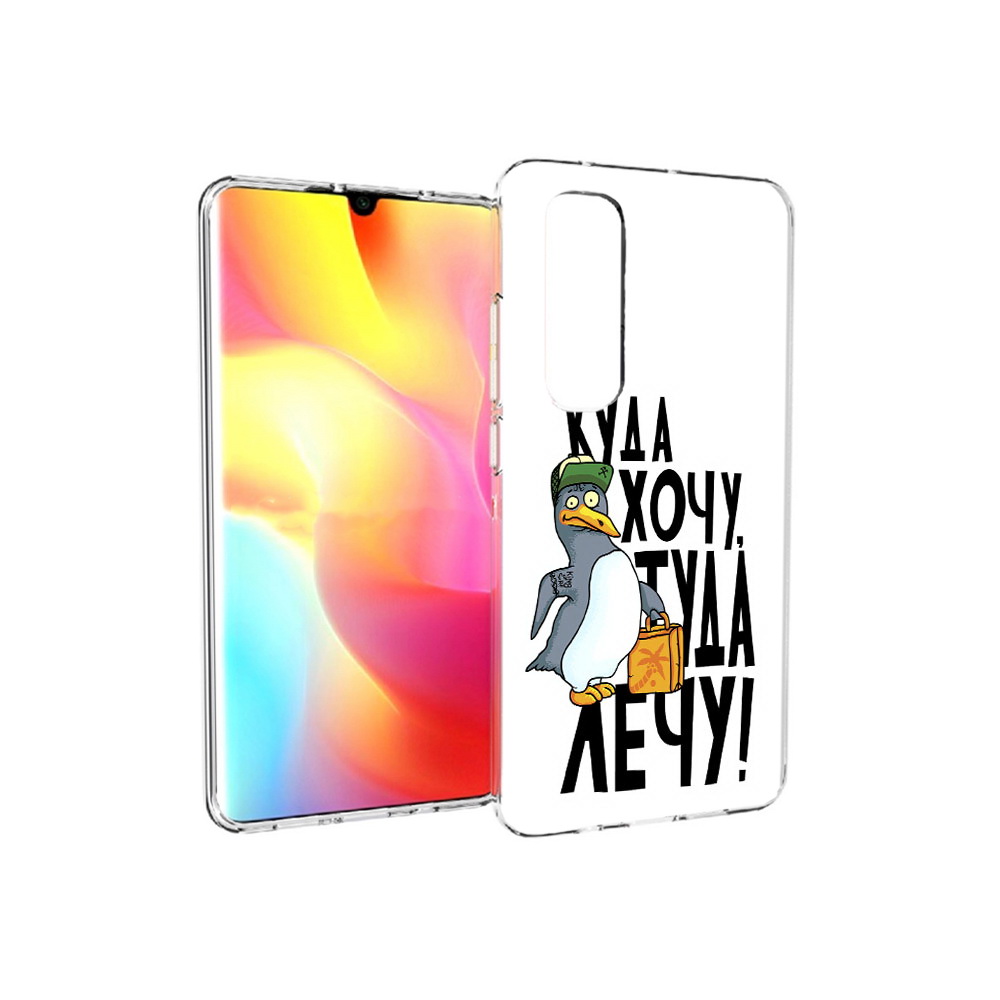 

Чехол MyPads Tocco для Xiaomi Mi Note 10 Lite куда хочу туда лечу (PT149714.254.430), Прозрачный, Tocco
