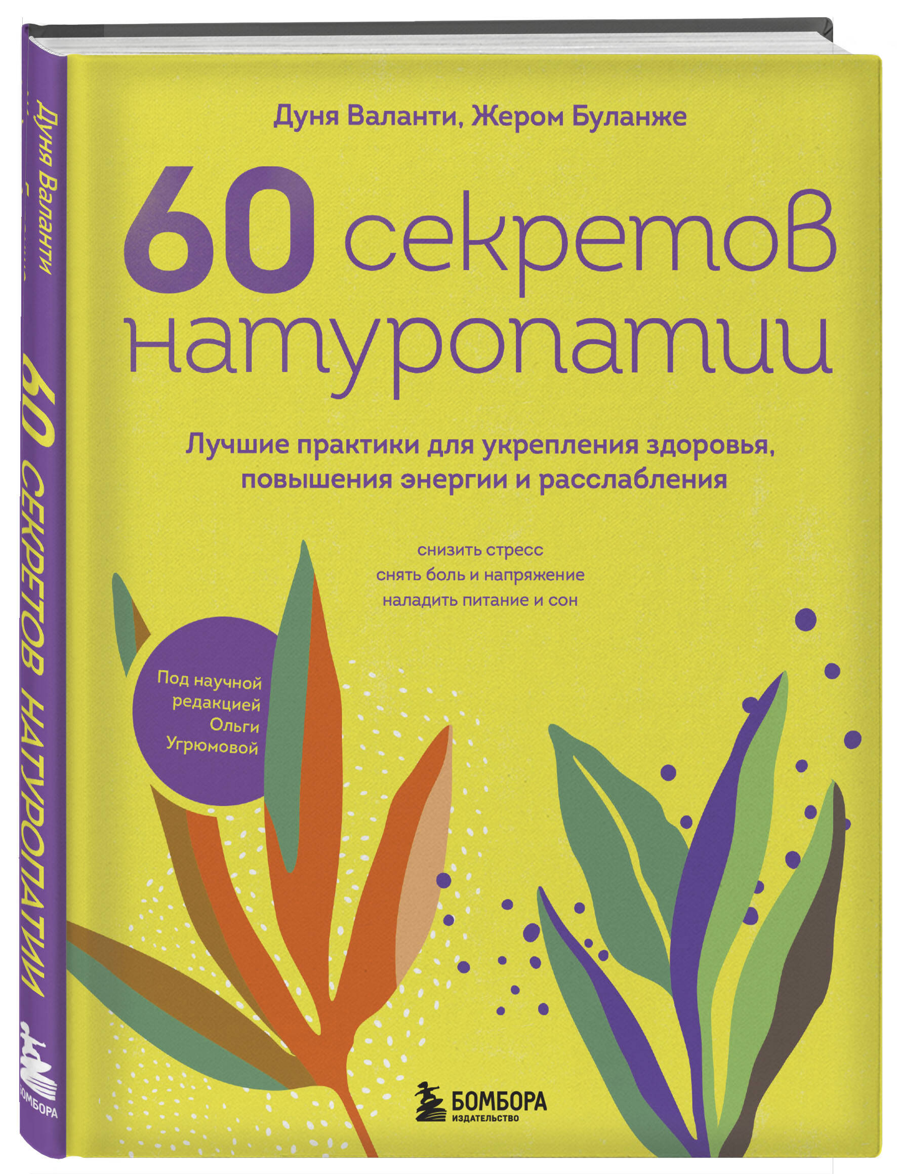 

60 секретов натуропатии. Лучшие практики для укрепления здоровья