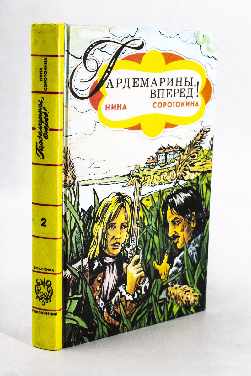 

Гардемарины, вперед! В двух книгах. 2